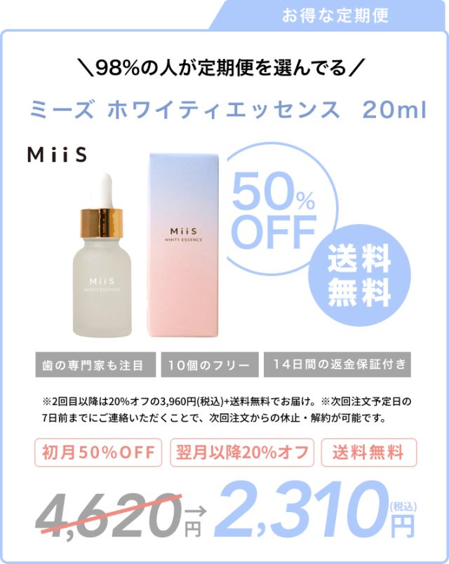 MiiS ミーズ ホワイティエッセンス,販売店,最安値,通販,市販,実店舗,どこで売ってる