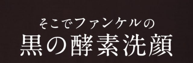 ファンケル ディープクリア洗顔パウダー,特徴,効果