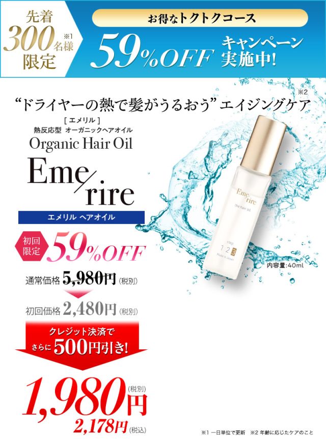 エメリルヘアオイル,販売店,最安値,通販,市販,実店舗,どこで売ってる