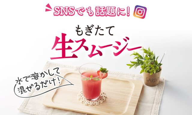 もぎたて生スムージー,インスタグラム,人気