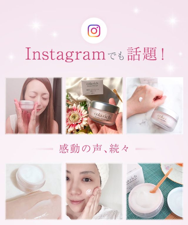 コラリッチ リンクルホワイトジェル,インスタグラム,人気