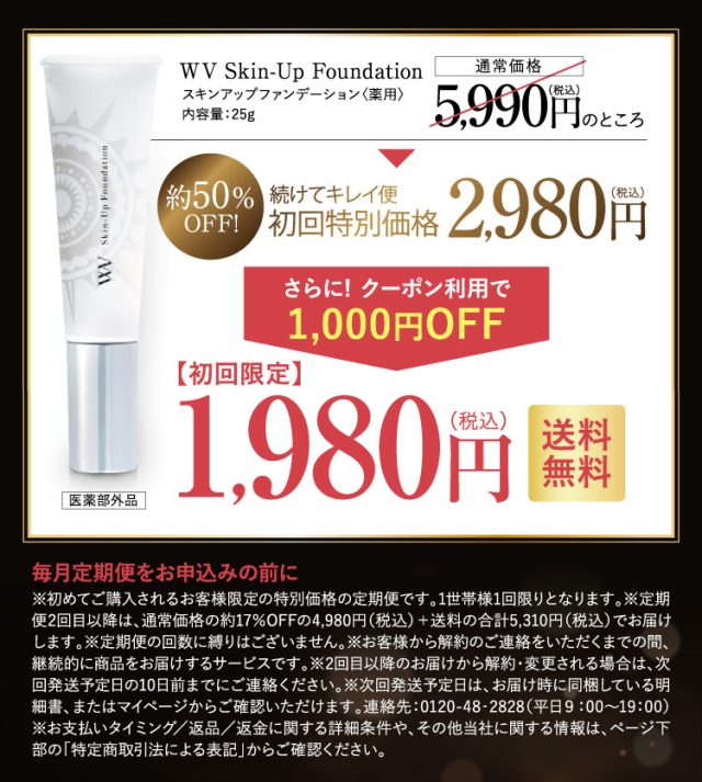 WVスキンアップファンデーション,定期,解約,どこで売ってる