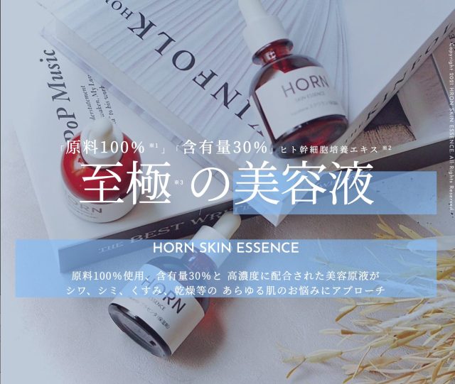 ホーンスキンエッセンス（HORN SKIN ESSENCE）,効果