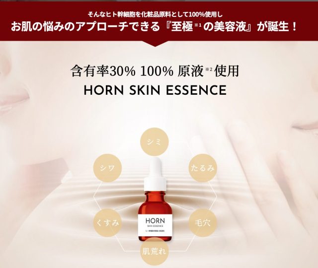 ホーンスキンエッセンス（HORN SKIN ESSENCE）,特徴,効果