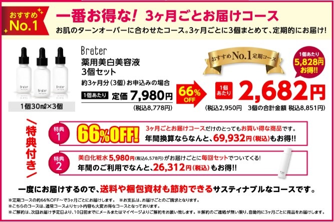 ブレイター（Brater）薬用美白美容液,販売店,最安値,通販,市販,実店舗,どこで売ってる