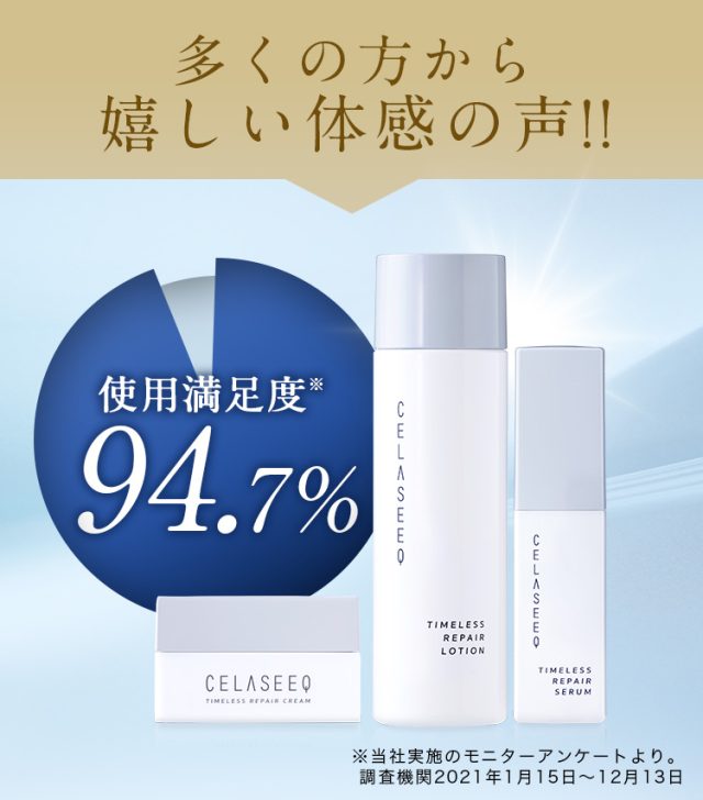 CELASEEQ(セラシーク),評価,人気,評価,モニター