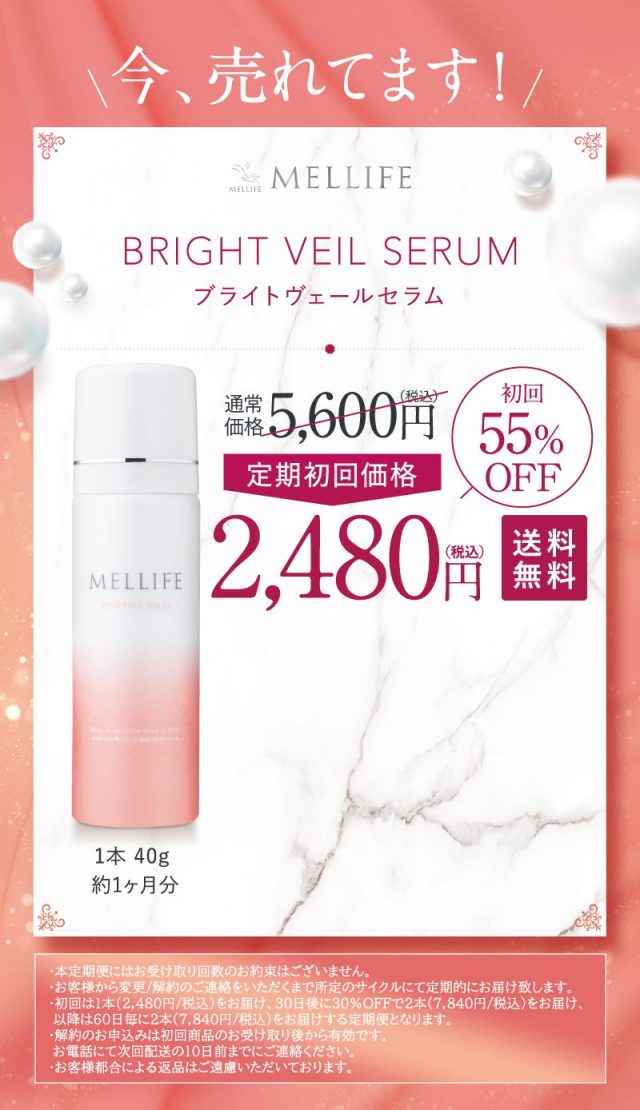メリフ(MELLIFE )ブライトヴェールセラム,販売店,最安値,通販,市販,実店舗,どこで売ってる