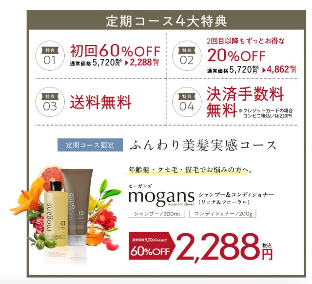 mogansシャンプー&コンディショナー,販売店,最安値,通販,市販,実店舗,どこで売ってる