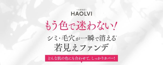 HAOLVI（ハオルビ）,効果