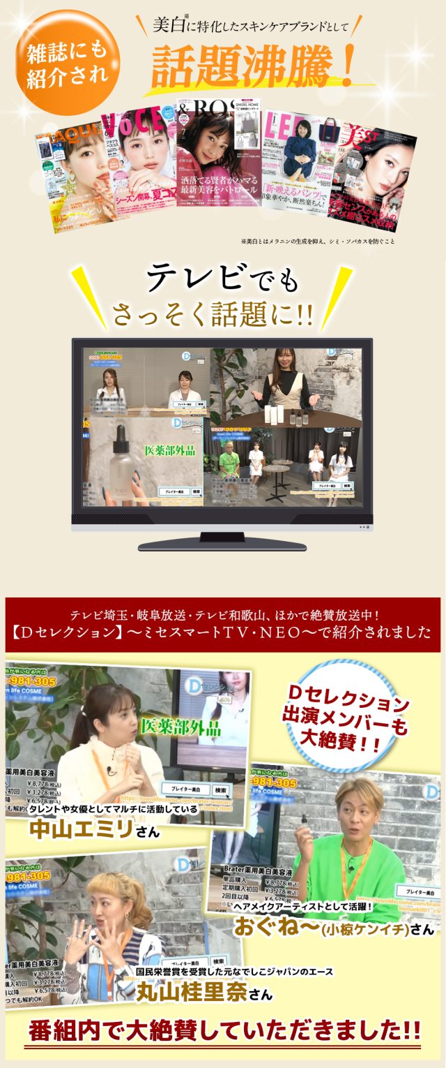 ブレイター(Brater)薬用美白美容液,雑誌,特集,人気