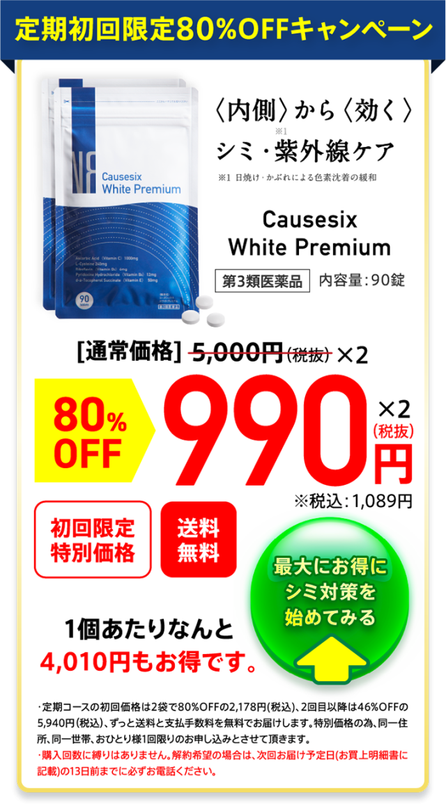 コーズシックスホワイトプレミアム,販売店,最安値,通販,市販,実店舗,どこで売ってる