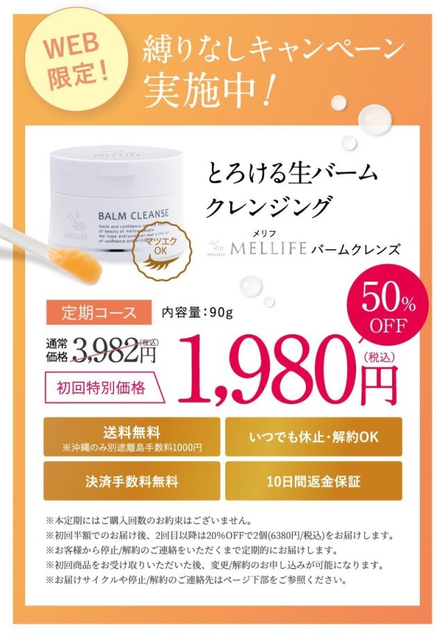 メリフ（MELLIFE ）バームクレンズ,販売店,最安値,通販,市販,実店舗,どこで売ってる