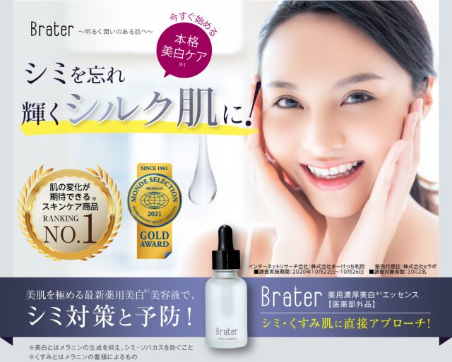 ブレイター(Brater)薬用美白美容液,効果