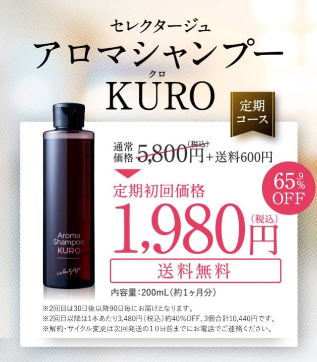 セレクタージュ アロマシャンプーKURO ,販売店,最安値,通販,市販,実店舗,どこで売ってる