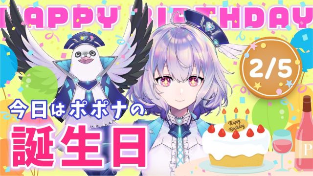 ポポナ@『NGS』オフィシャルVTuber,年齢,誕生日