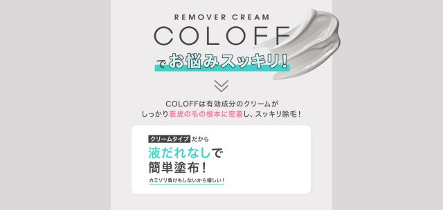 COLOFF（コールオフ）,特徴,効果""