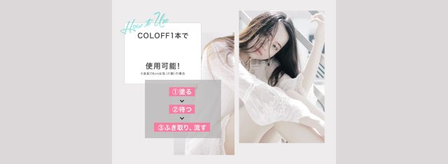 COLOFF（コールオフ）,特徴,効果