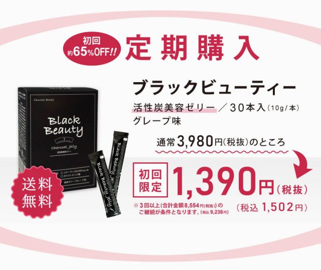 ブラックビューティー（食べる美容液ゼリー）,販売店,最安値,通販,市販,実店舗,どこで売ってる