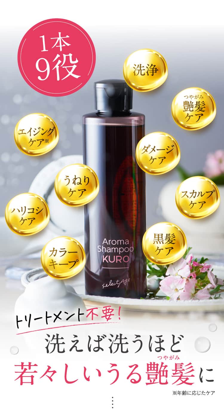 セレクタージュ アロマシャンプーKURO ,特徴,効果