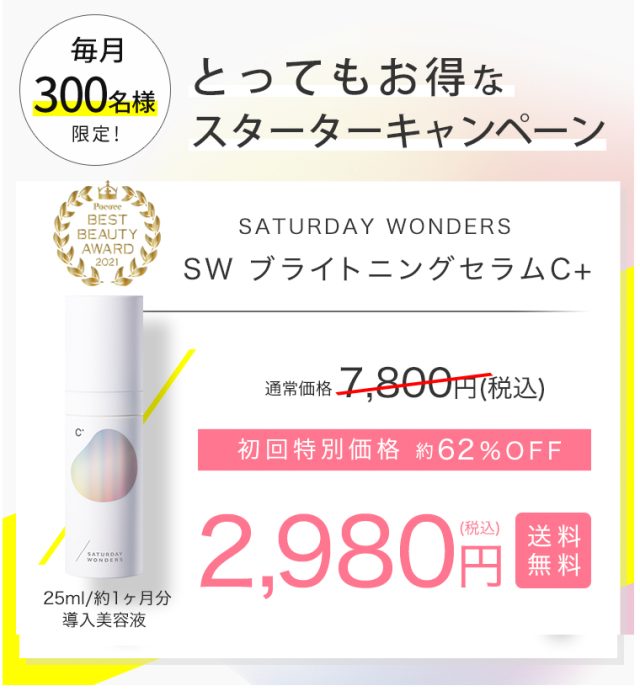 SW ブライトニングセラムC+,販売店,最安値,通販,市販,実店舗,どこで売ってる