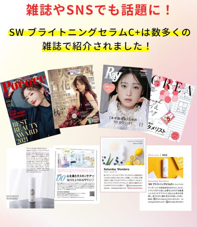 SW ブライトニングセラムC+,雑誌,特集,人気