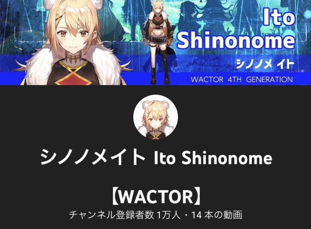 シノノメイト Ito Shinonome【WACTOR】,評判,炎上