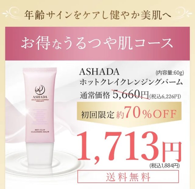 ASHADA（アスハダ）ホットクレイクレンジングバーム,販売店,最安値,通販,市販,実店舗,どこで売ってる