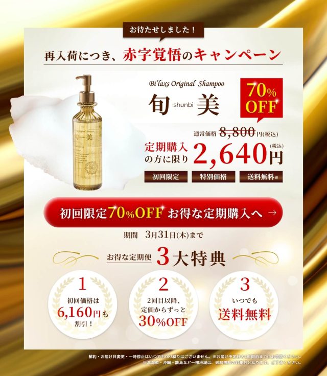 Bi’laxs 旬美シャンプー,販売店,最安値,通販,市販,実店舗,どこで売ってる