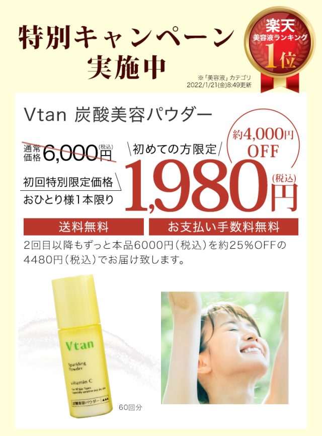 Vtan 炭酸美容パウダー,販売店,最安値,通販,市販,実店舗,どこで売ってる