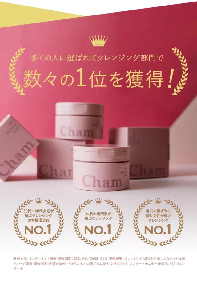 Cham(シャム)ホットクレンジングバーム,評価,人気,受賞