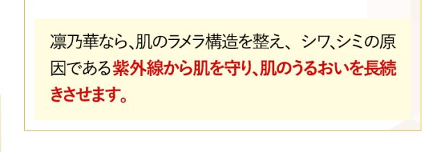 集中美容液 凛乃華(りのか),特徴,効果