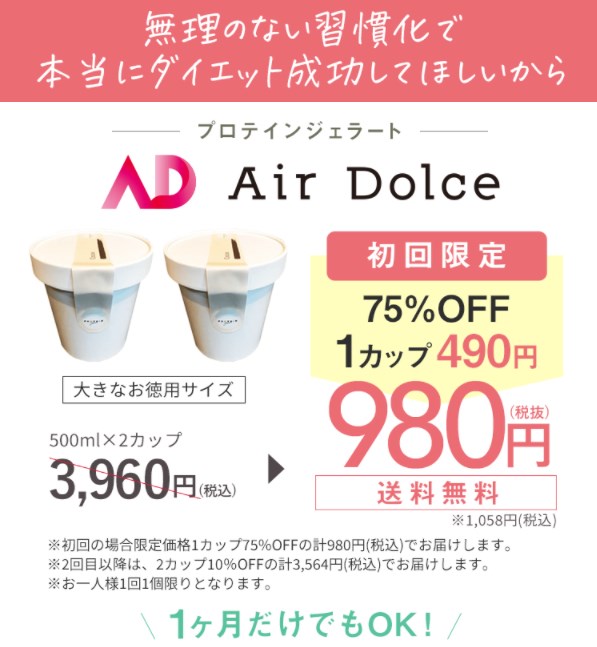 プロテインジェラート「AirDolce (エアードルチェ)」,販売店,実店舗,最安値,市販,取り扱い店