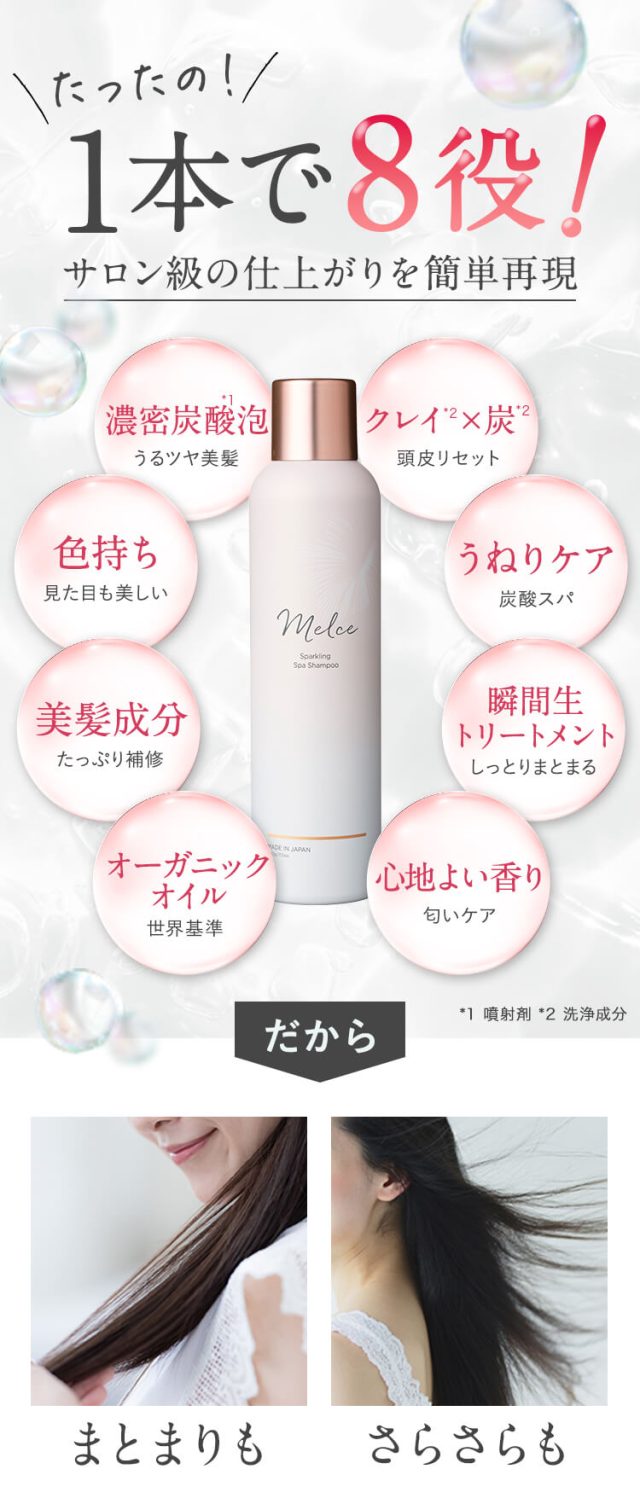 メルス スパークリングスパシャンプー,特徴,効果