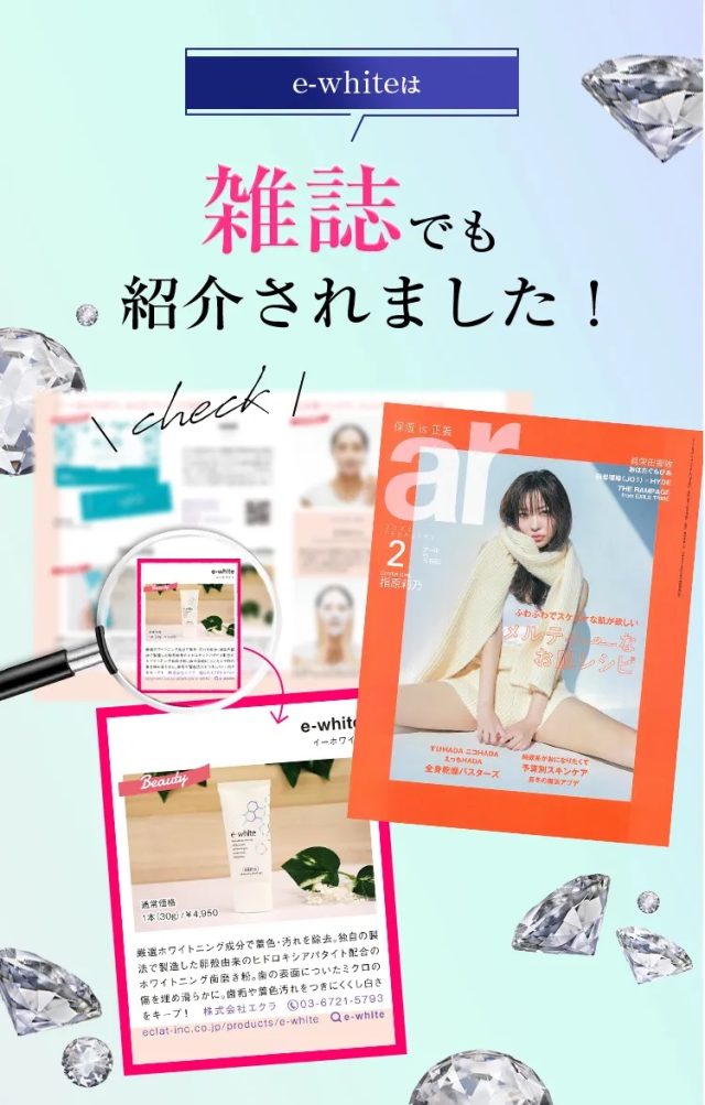 e-white(イーホワイト),雑誌,特集,人気