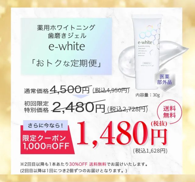 e-white(イーホワイト),販売店,最安値,通販,市販,実店舗,どこで売ってる