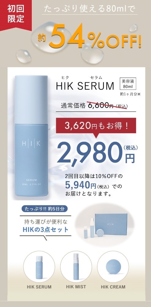ヒクセラム(HIK SERUM),販売店,実店舗,最安値,市販,取り扱い店