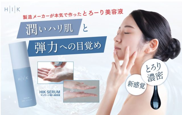 ヒクセラム(HIK SERUM),効果