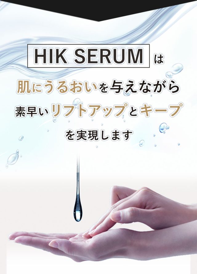 ヒクセラム（HIK SERUM）,特徴,効果