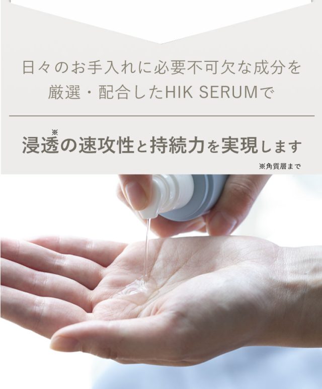 ヒクセラム（HIK SERUM）,特徴,効果