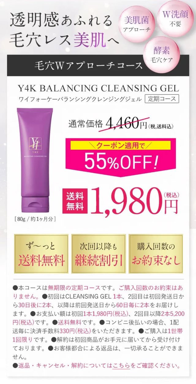 Y4Kバランシングクレンジングゲル,販売店,最安値,通販,市販,実店舗,どこで売ってる