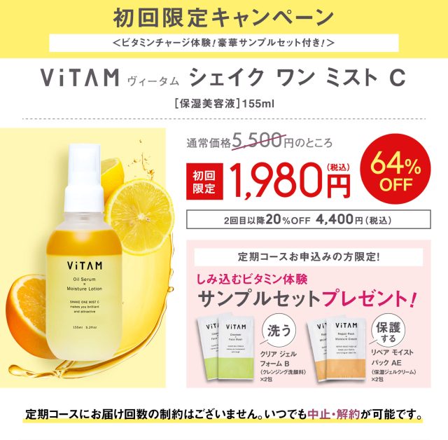 ViTAM シェイクワンミストC,販売店,最安値,通販,市販,実店舗,どこで売ってる