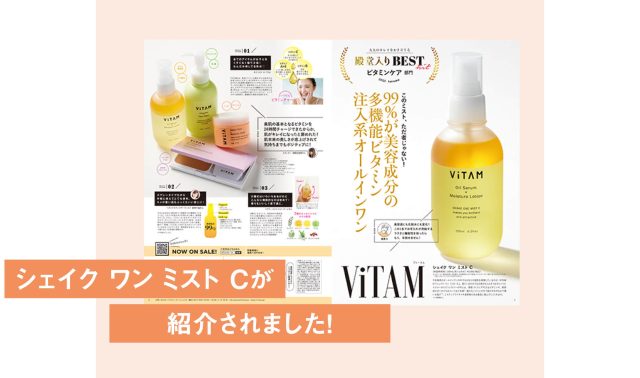 ViTAM シェイクワンミストC,雑誌,特集,人気