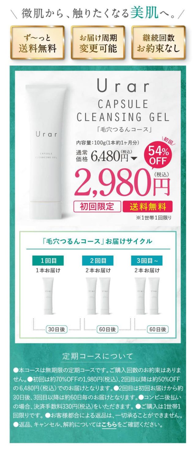 ユレイル カプセル クレンジング ジェル,販売店,最安値,通販,市販,実店舗,どこで売ってる