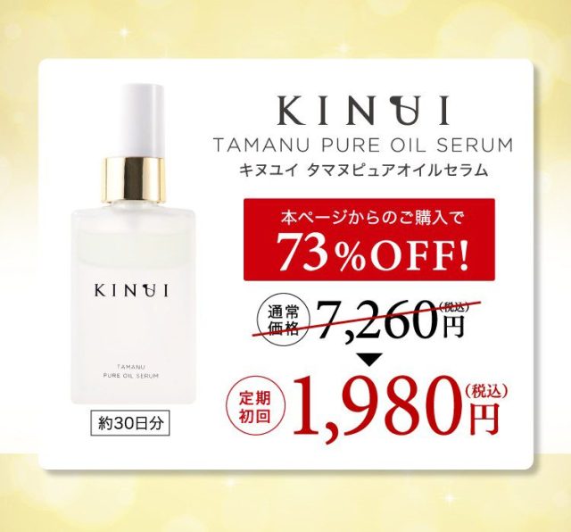 キヌイ タマヌピュアオイルセラム,販売店,最安値,通販,市販,実店舗,どこで売ってる