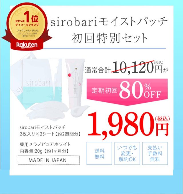 sirobariモイストパッチ,販売店,最安値,通販,市販,実店舗,どこで売ってる