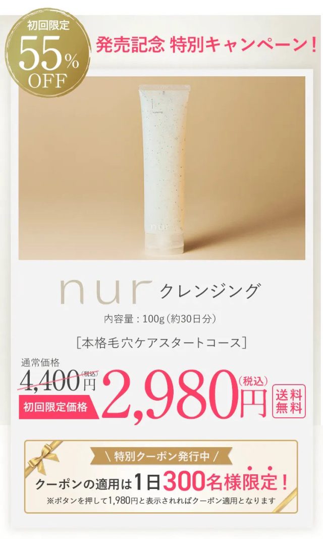 nur(ヌーア) クレンジング,販売店,最安値,通販,市販,実店舗,どこで売ってる