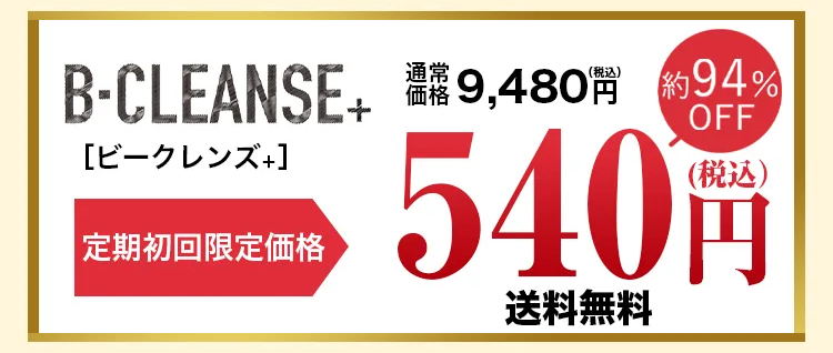 ビークレンズプラス,販売店,最安値,市販,どこで売ってる,実店舗,取り扱い店