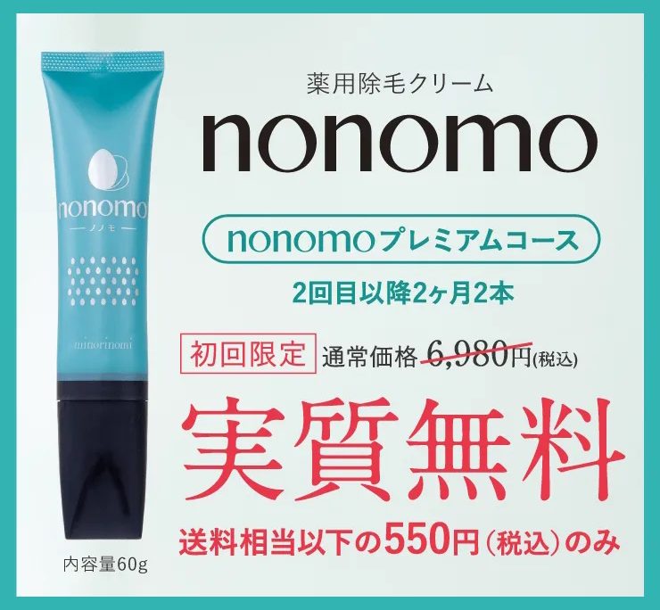 ノノモ(nonomo)除毛クリーム,販売店,最安値,市販,どこで売ってる,実店舗,取り扱い店