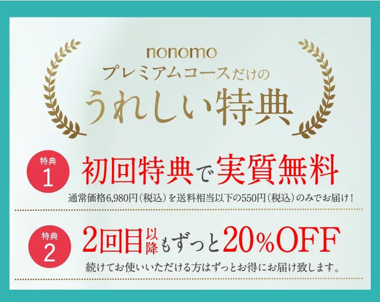 ノノモ(nonomo)除毛クリーム,定期,定期縛り,特典,キャンペーン