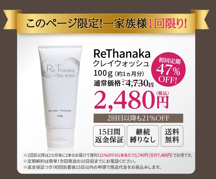 ReThanaka(リタナカ)クレイウォッシュ,販売店,最安値,市販,どこで売ってる,実店舗,取り扱い店